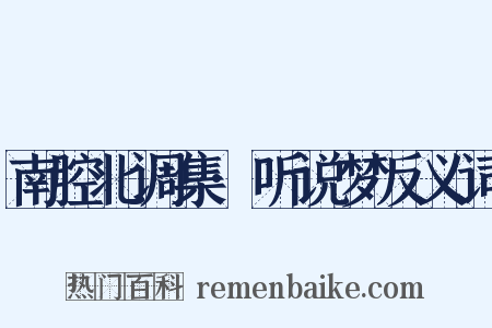 南腔北调集·听说梦反义词是什么意思的图片